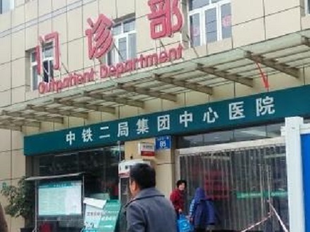 成都市中鐵二局醫(yī)院